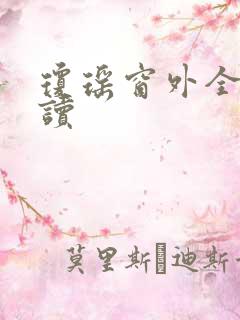 琼瑶窗外全文阅读