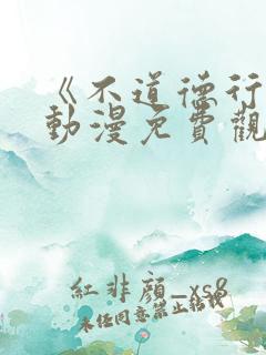 《不道德行为》动漫免费观看全集
