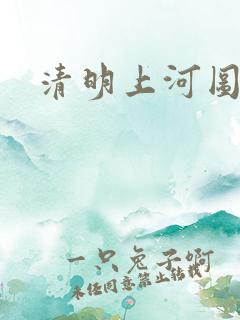 清明上河图全图