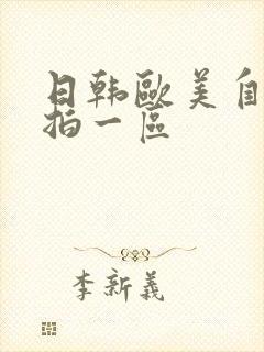 日韩欧美自拍偷拍一区