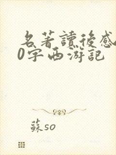 名著读后感600字西游记 名著读后感600字西游记
