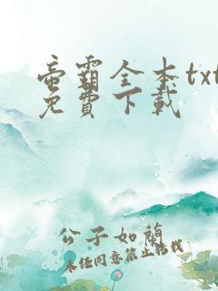 帝霸全本txt免费下载