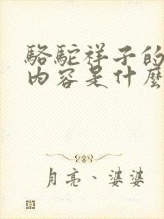 骆驼祥子的主要内容是什么50字