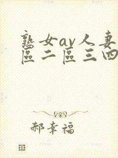 熟女av人妻一区二区三四电影