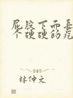 屁股下面长了一个硬硬的疙瘩