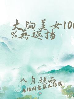 大胸美女100%无遮挡