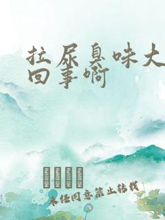 拉尿臭味大怎么回事啊