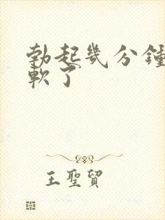 勃起几分钟后就软了