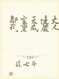 邻家天使大人把我变成废人这事漫画