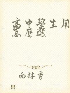 高中学生用平板怎么选