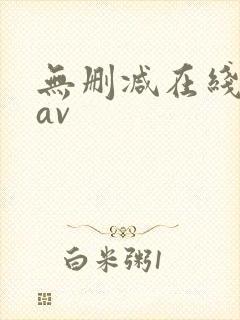 无删减在线观看av