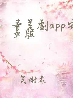 看美剧app安卓版
