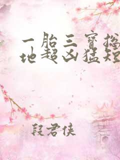 一胎三宝总裁爹地超凶猛短剧