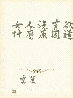 女人没有欲望是什么原因造成的怎么办