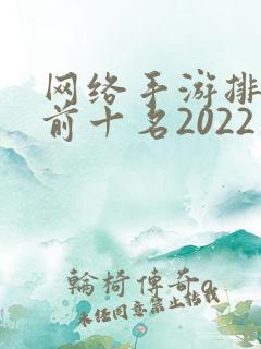 网络手游排行榜前十名2022