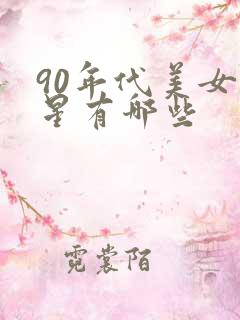 90年代美女明星有哪些