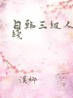 日韩三级人妻在线