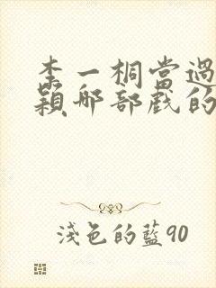 李一桐当过赵丽颖哪部戏的替身