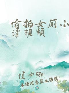 偷拍女厕小便高清视频