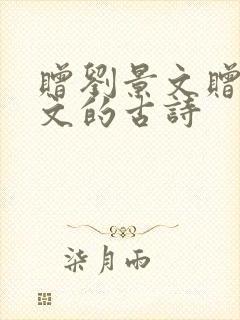 赠刘景文赠刘景文的古诗