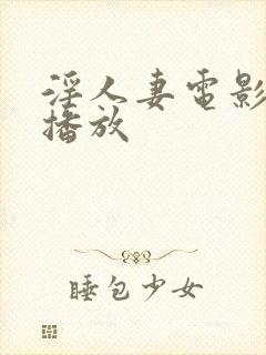 淫人妻电影在线播放