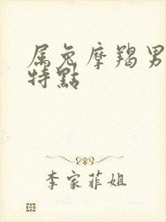 属兔摩羯男性格特点