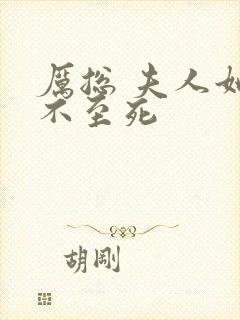 厉总 夫人她罪不至死