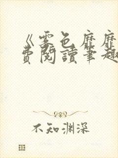 《雾色靡靡》免费阅读笔趣阁小说