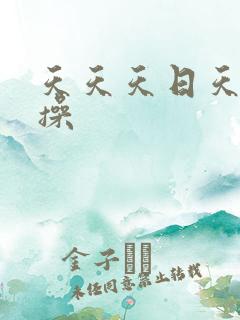 天天天日天天天操