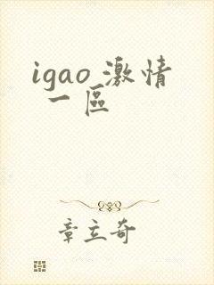 igao 激情 一区