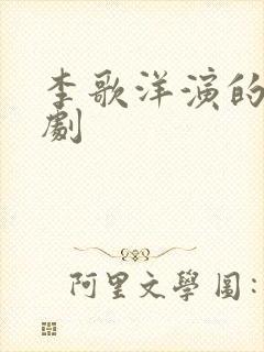 李歌洋演的电视剧 李歌洋演的电视剧