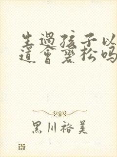 生过孩子以后阴道会变松吗