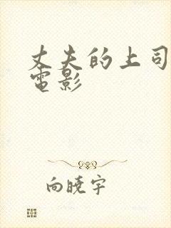 丈夫的上司日本电影