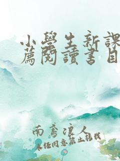 小学生新课标推荐阅读书目