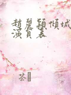 赵丽颖倾城时光演员表