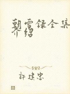 朝雪录全集剧情介绍