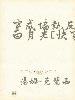 穿成偏执反派的白月光[快穿]免费阅读