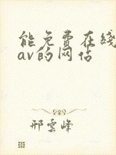 能免费在线观看av的网站