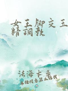 女王脚交玉足榨精调教