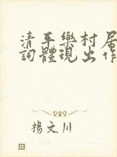 清平乐村居哪个词体现出作者的感情 清平乐村居哪个词体现出作者的感情