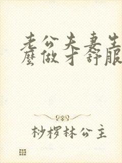老公夫妻生活怎么做才舒服