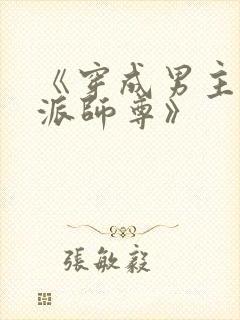 《穿成男主的反派师尊》
