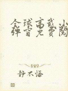 全球高武小说无弹窗免费阅读全文