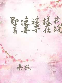即使这样我也爱着妻子在线观看