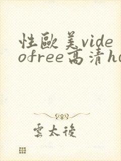 性欧美videofree高清hd