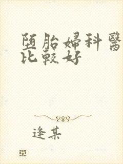 堕胎妇科医院哪比较好