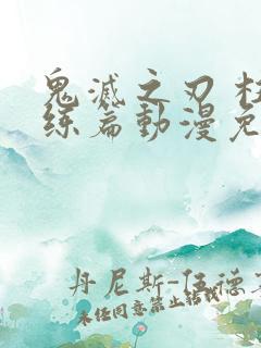 鬼灭之刃 柱训练篇动漫免费看