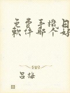 免费手机日记本软件哪个好