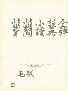 悄悄小说全文免费阅读无弹窗