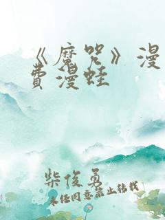 《魔咒》漫画免费漫蛙